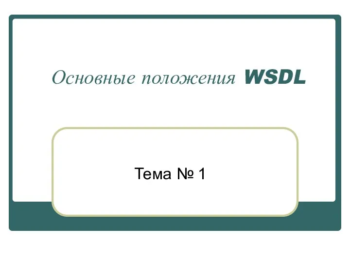 Основные положения WSDL Тема № 1