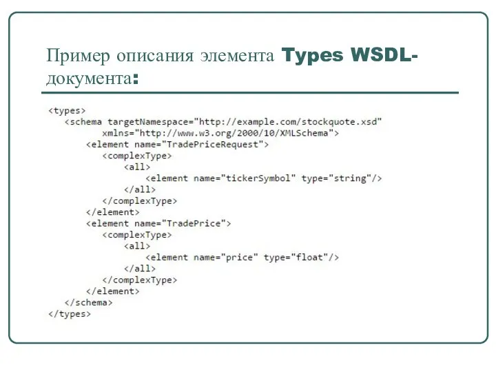 Пример описания элемента Types WSDL-документа: