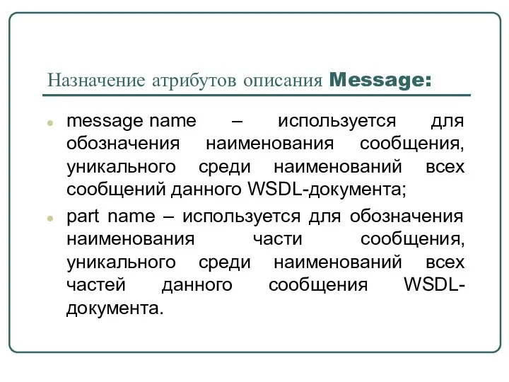 Назначение атрибутов описания Message: message name – используется для обозначения наименования