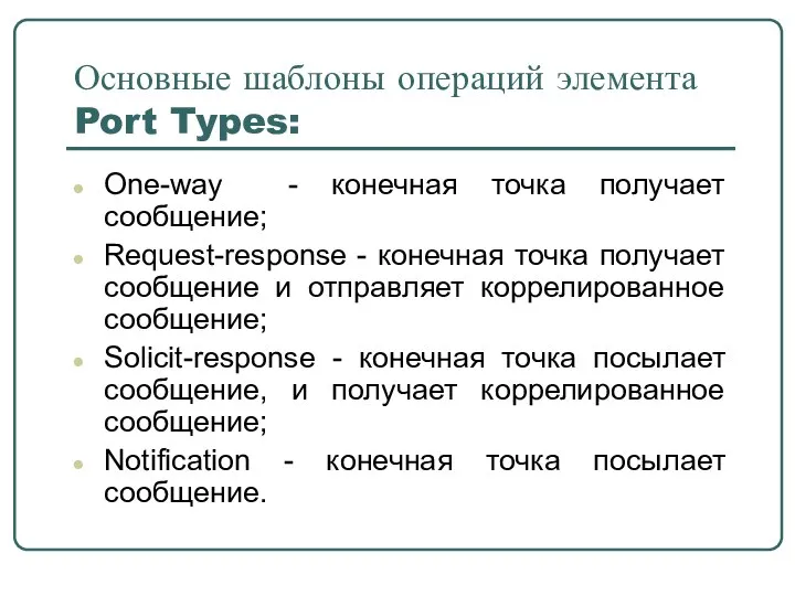 Основные шаблоны операций элемента Port Types: One-way - конечная точка получает