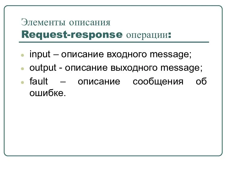 Элементы описания Request-response операции: input – описание входного message; output -