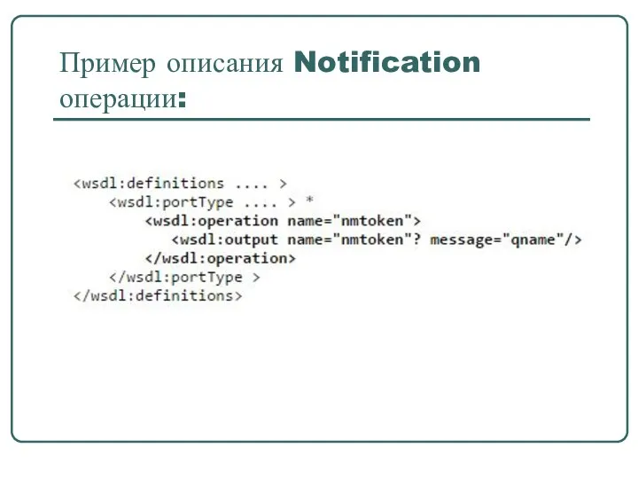 Пример описания Notification операции: