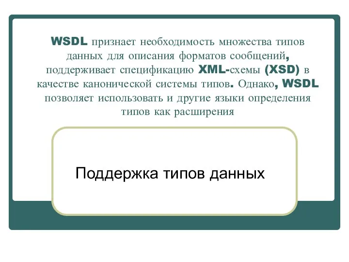 WSDL признает необходимость множества типов данных для описания форматов сообщений, поддерживает