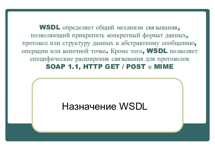 WSDL определяет общий механизм связывания, позволяющий прикрепить конкретный формат данных, протокол