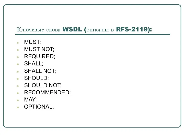 Ключевые слова WSDL (описаны в RFS-2119): MUST; MUST NOT; REQUIRED; SHALL;