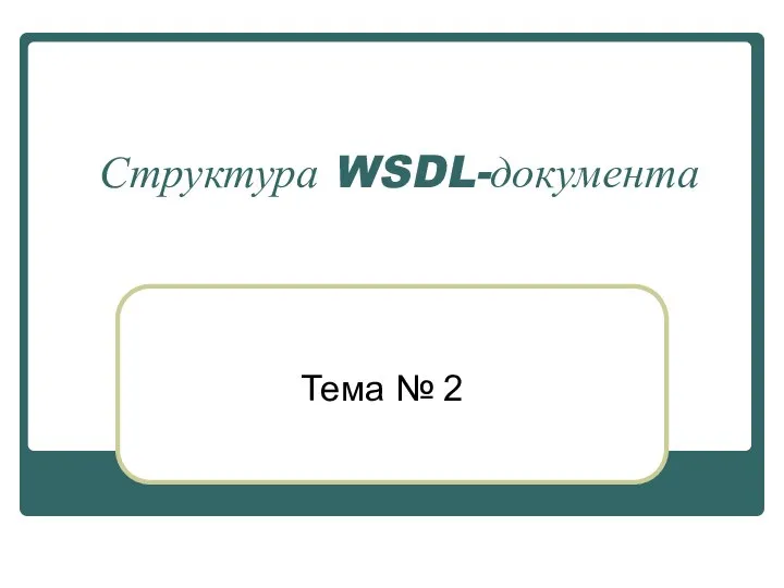 Структура WSDL-документа Тема № 2