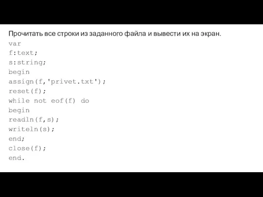 Прочитать все строки из заданного файла и вывести их на экран.