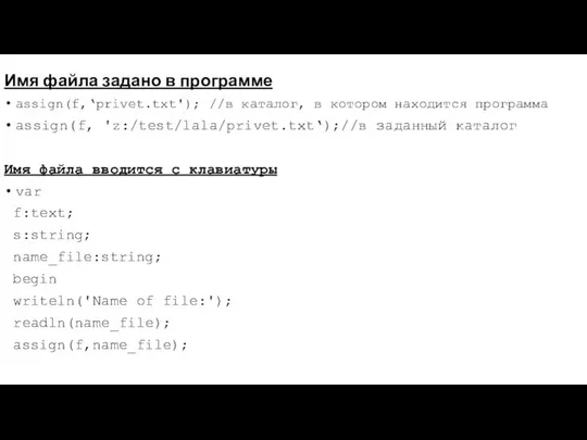 Имя файла задано в программе assign(f,‘privet.txt'); //в каталог, в котором находится