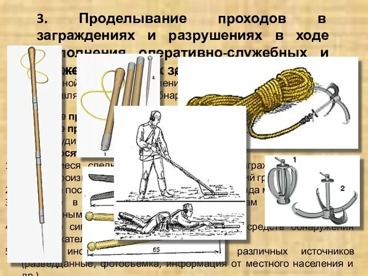 3. Проделывание проходов в заграждениях и разрушениях в ходе выполнения оперативно-служебных