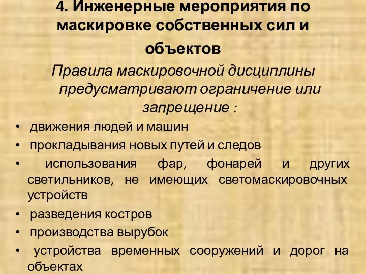 4. Инженерные мероприятия по маскировке собственных сил и объектов Правила маскировочной