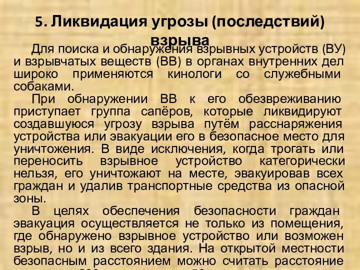 5. Ликвидация угрозы (последствий) взрыва Для поиска и обнаружения взрывных устройств