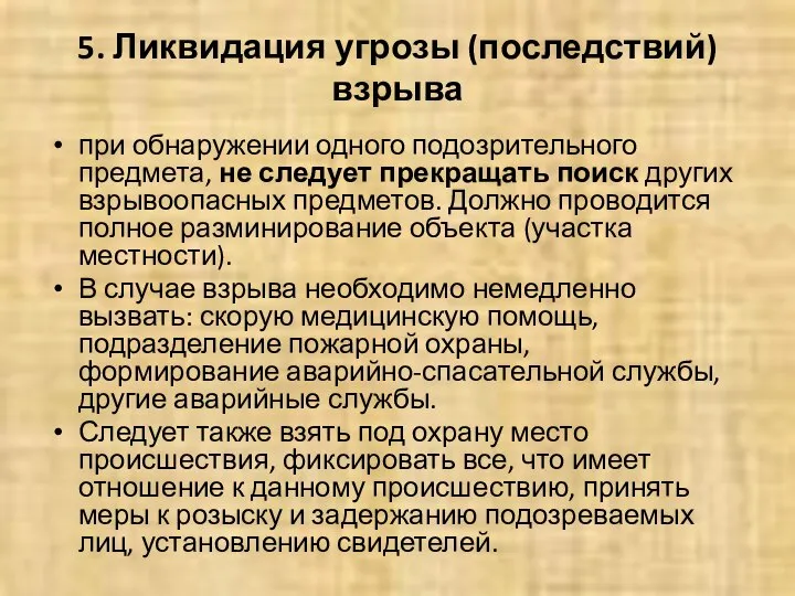 5. Ликвидация угрозы (последствий) взрыва при обнаружении одного подозрительного предмета, не