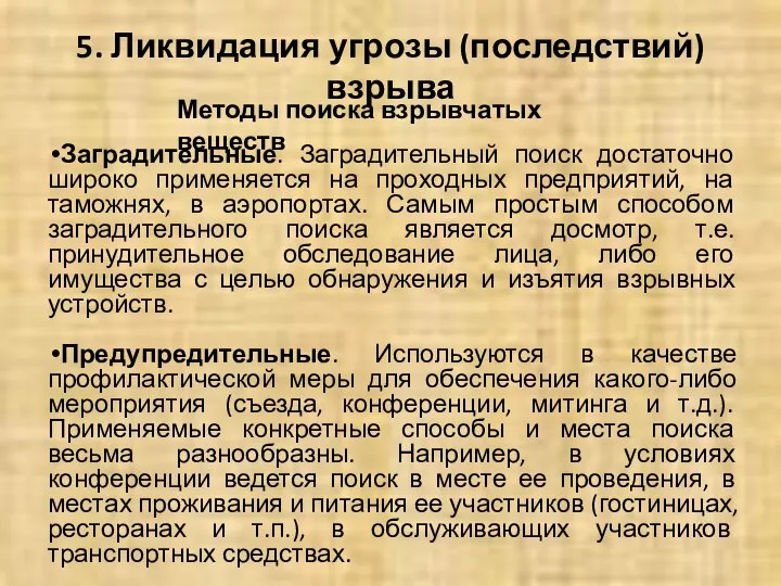 5. Ликвидация угрозы (последствий) взрыва Заградительные. Заградительный поиск достаточно широко применяется