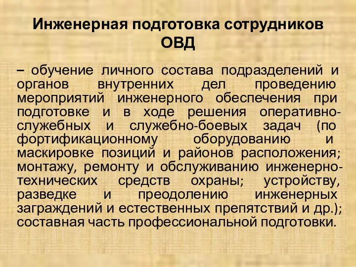 Инженерная подготовка сотрудников ОВД – обучение личного состава подразделений и органов