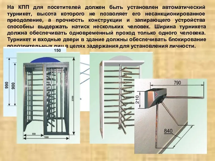 На КПП для посетителей должен быть установлен автоматический турникет, высота которого