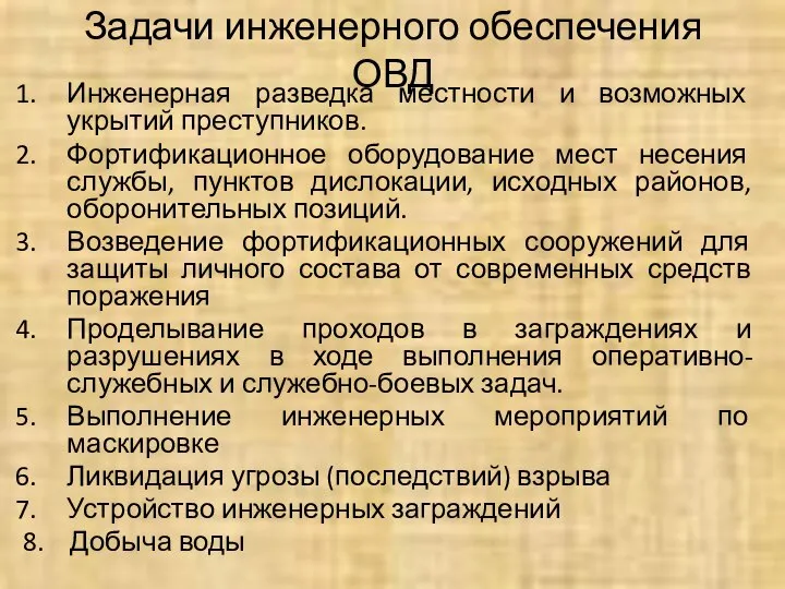 Задачи инженерного обеспечения ОВД Инженерная разведка местности и возможных укрытий преступников.