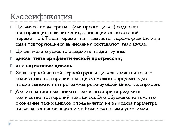 Классификация Циклические алгоритмы (или проще циклы) содержат повторяющиеся вычисления, зависящие от