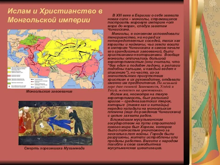 Ислам и Христианство в Монгольской империи В XIII веке в Евразии