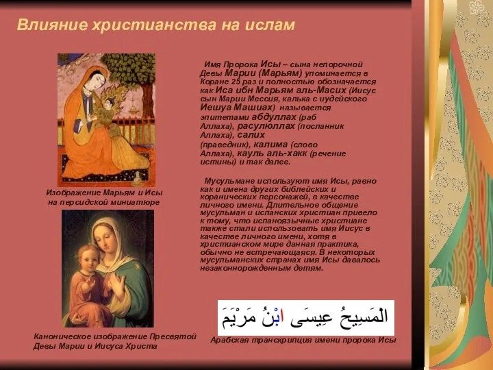 Влияние христианства на ислам Имя Пророка Исы – сына непорочной Девы