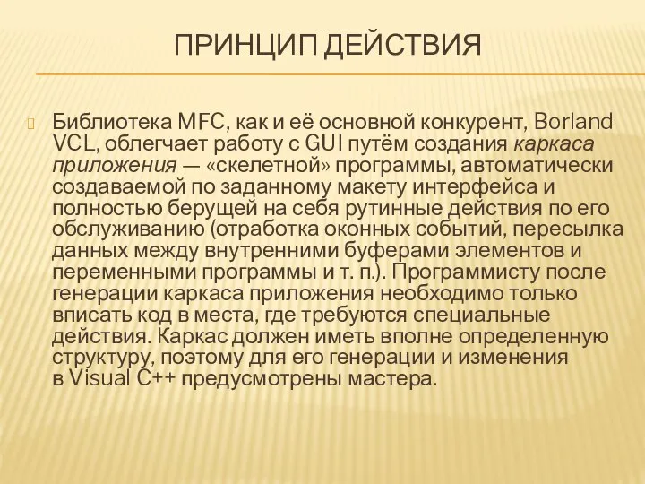 ПРИНЦИП ДЕЙСТВИЯ Библиотека MFC, как и её основной конкурент, Borland VCL,