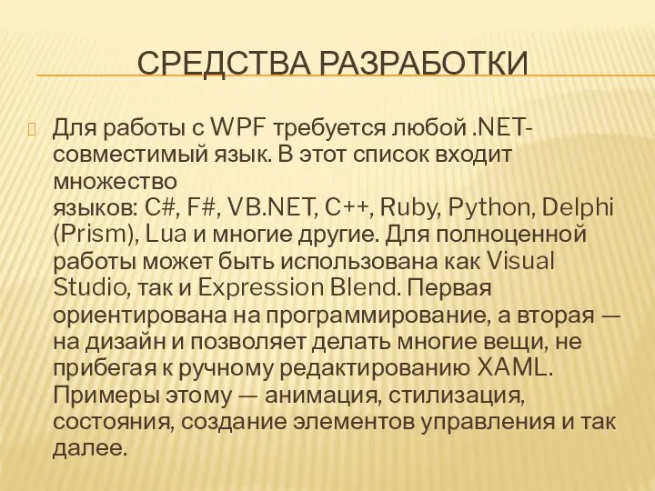 СРЕДСТВА РАЗРАБОТКИ Для работы с WPF требуется любой .NET-совместимый язык. В