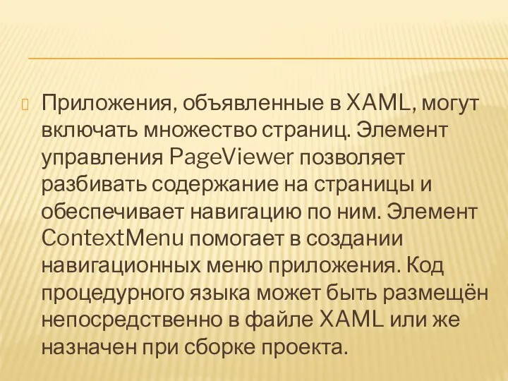 Приложения, объявленные в XAML, могут включать множество страниц. Элемент управления PageViewer