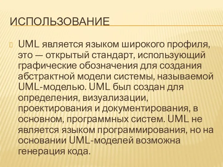 ИСПОЛЬЗОВАНИЕ UML является языком широкого профиля, это — открытый стандарт, использующий