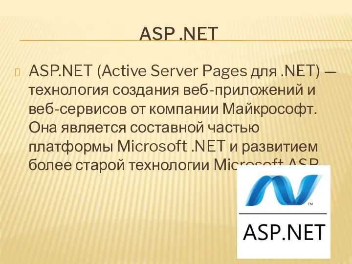 ASP .NET ASP.NET (Active Server Pages для .NET) — технология создания