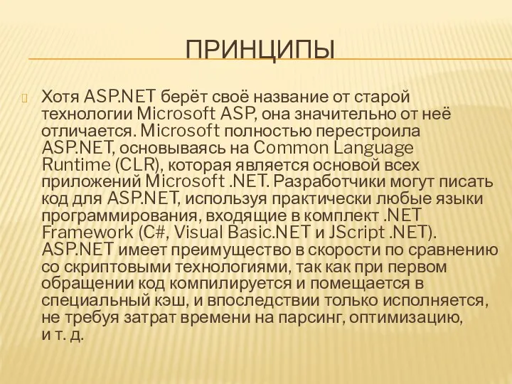 ПРИНЦИПЫ Хотя ASP.NET берёт своё название от старой технологии Microsoft ASP,