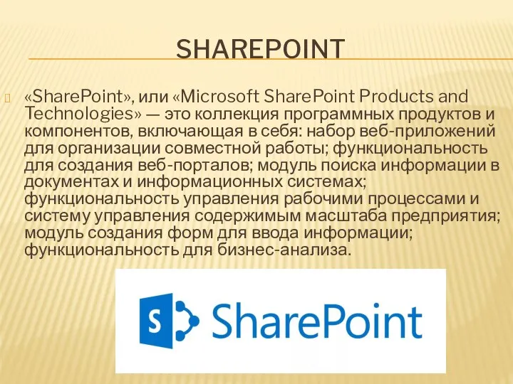 SHAREPOINT «SharePoint», или «Microsoft SharePoint Products and Technologies» — это коллекция