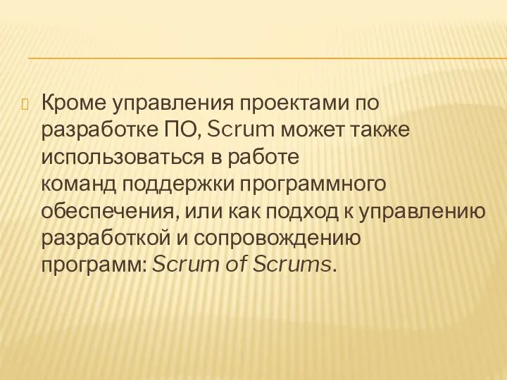 Кроме управления проектами по разработке ПО, Scrum может также использоваться в