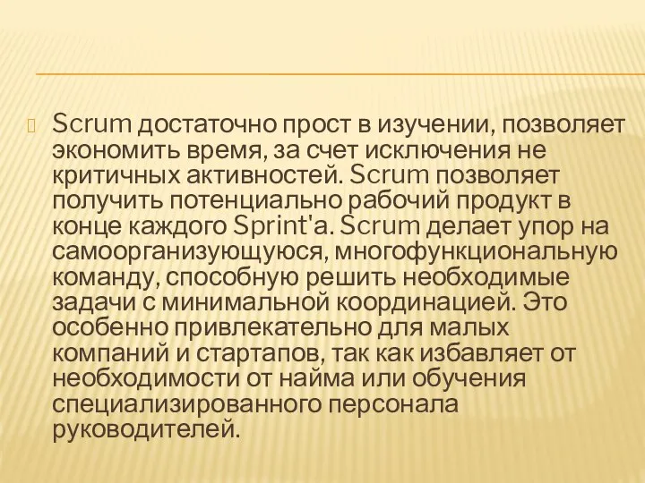 Scrum достаточно прост в изучении, позволяет экономить время, за счет исключения