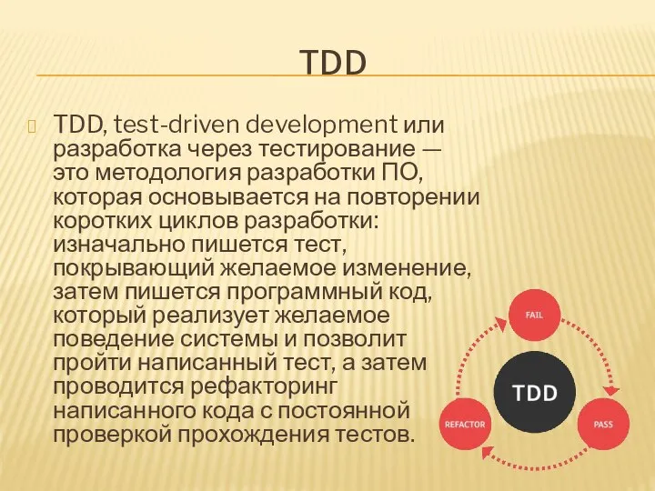 TDD TDD, test-driven development или разработка через тестирование — это методология