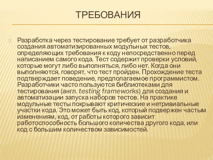 ТРЕБОВАНИЯ Разработка через тестирование требует от разработчика создания автоматизированных модульных тестов,