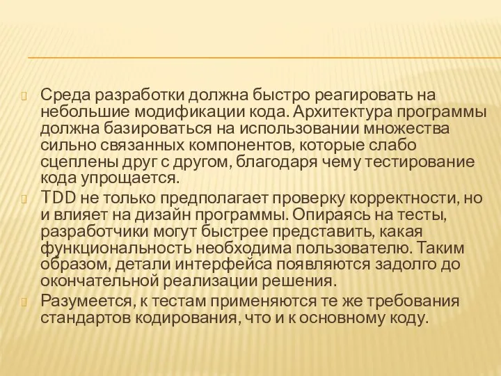 Среда разработки должна быстро реагировать на небольшие модификации кода. Архитектура программы