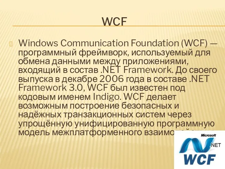 WCF Windows Communication Foundation (WCF) — программный фреймворк, используемый для обмена