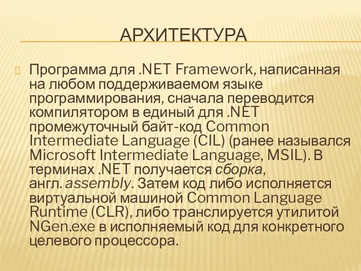 АРХИТЕКТУРА Программа для .NET Framework, написанная на любом поддерживаемом языке программирования,