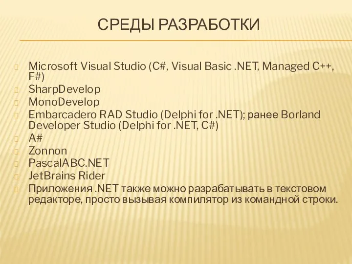 СРЕДЫ РАЗРАБОТКИ Microsoft Visual Studio (C#, Visual Basic .NET, Managed C++,