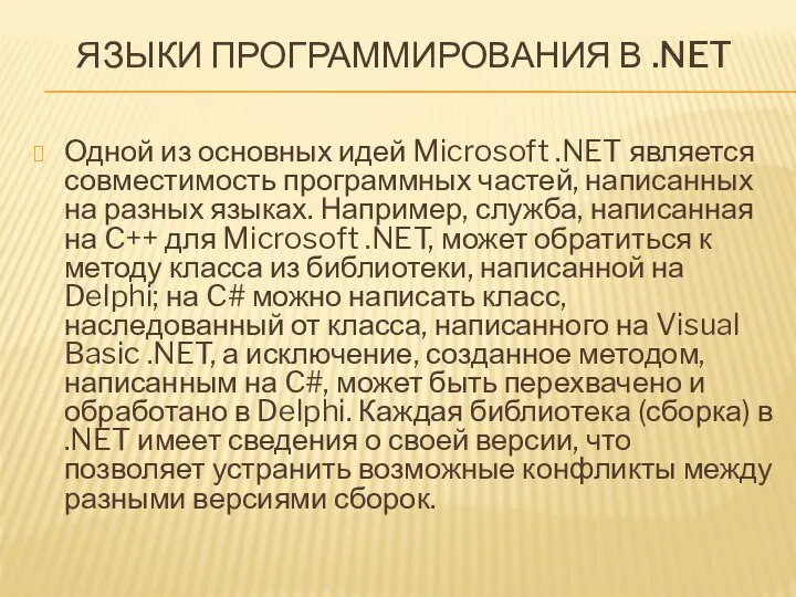 ЯЗЫКИ ПРОГРАММИРОВАНИЯ В .NET Одной из основных идей Microsoft .NET является