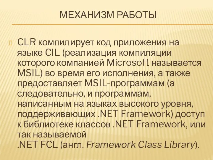 МЕХАНИЗМ РАБОТЫ CLR компилирует код приложения на языке CIL (реализация компиляции