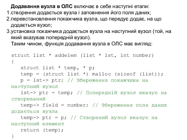 Додавання вузла в ОЛС включає в себе наступні етапи: створення додається