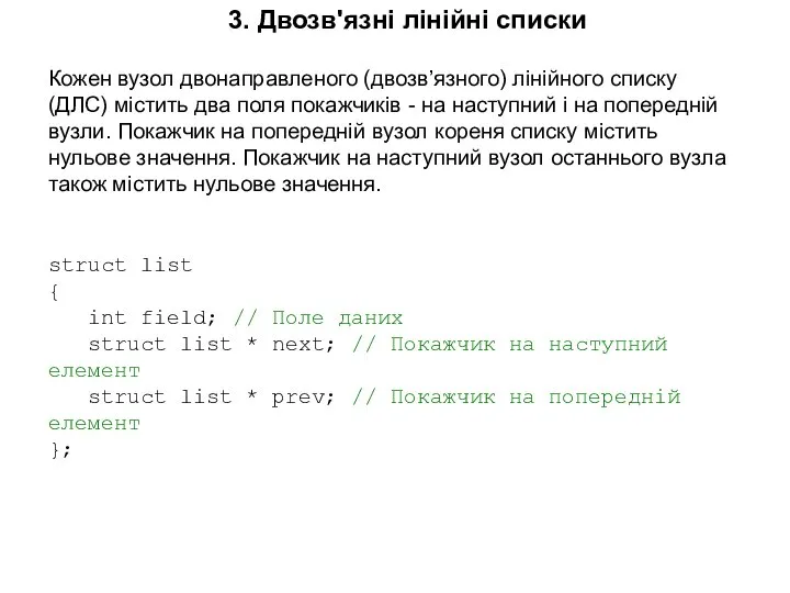 3. Двозв'язні лінійні списки Кожен вузол двонаправленого (двозв’язного) лінійного списку (ДЛС)