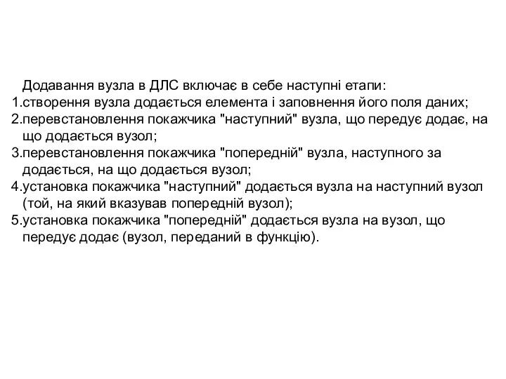 Додавання вузла в ДЛС включає в себе наступні етапи: створення вузла