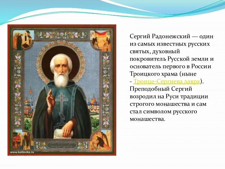 Сергий Радонежский — один из самых известных русских святых, духовный покровитель