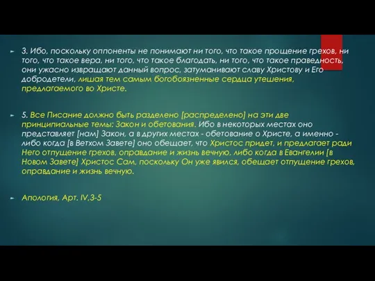 3. Ибо, поскольку оппоненты не понимают ни того, что такое прощение