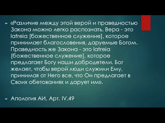 «Различие между этой верой и праведностью Закона можно легко распознать. Вера