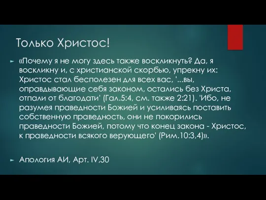 Только Христос! «Почему я не могу здесь также воскликнуть? Да, я