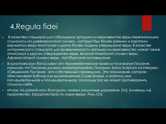 4.Regula fidei В качестве стандарта для соблюдения ортодоксии верховенство веры первоначально