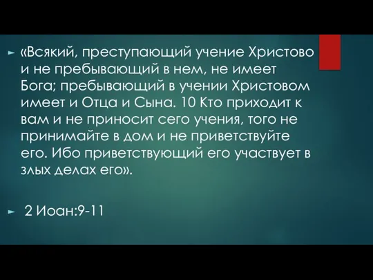 «Всякий, преступающий учение Христово и не пребывающий в нем, не имеет