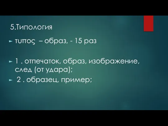 5.Типология τuπος – образ, - 15 раз 1 . отпечаток, образ,